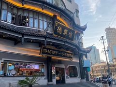 -德兴馆(广东路总店)