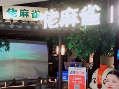 -佬麻雀·剁椒鱼头(京基KK One店)