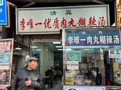 -清真李唯一优质肉丸糊辣汤