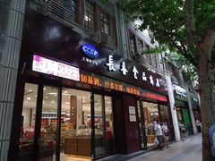 门面-上海市长春食品商店(淮海中路店)