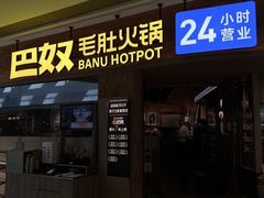 -巴奴毛肚火锅(二七万达店)