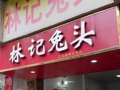 -林记兔头(特色店)