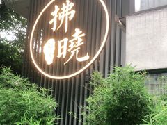-拂晓山房·私房川菜(西门店)