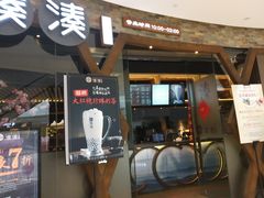 门面-湊湊火锅·茶憩(石家庄万象城店)