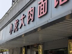 -小龙大肉面馆