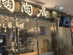 -陶陶居酒家(龙之梦店)