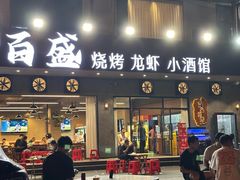 -百盛烧烤龙虾小酒馆(文富北路店)