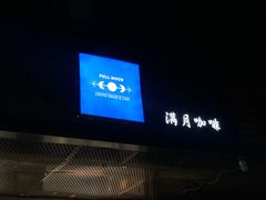 -FULL MOON满月咖啡