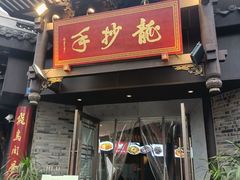 门面-龙抄手(文殊坊店)