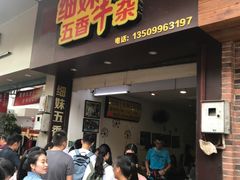 门面-细妹五香牛杂(步行街店)