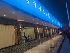 -启东小海鲜(庄先湾路1号店)
