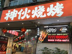-神伙烧烤(南坪总店)