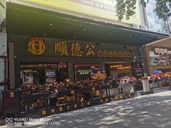 -顺德公广东猪肚鸡·煲仔饭(白石洲店)