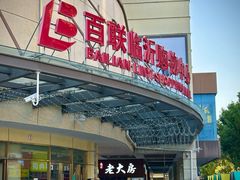 -百联临沂购物中心(临沂路店)