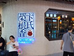 -卞氏菜根香(青羊万达店)