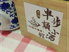 -思博半步颠小酒馆(梦时代店)