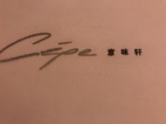 门面-北京金融街丽思卡尔顿酒店·意味轩 Cepe