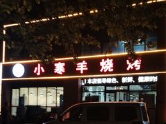 -小寒羊烧烤(凯瑞时代大厦店)