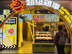 门面-超级鸡车(曹杨路店)