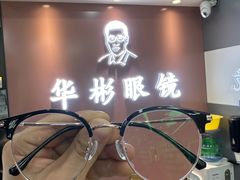 -华彬眼镜专业渐进配镜(潘家园店)