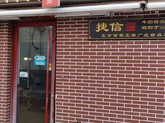 -捷信牛奶甜品世家(五道口店)