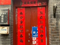 门面-六爷门框百年卤煮