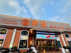 -轩记海鲜餐厅·四十五年老字号·经典粤菜(西区彩虹店)