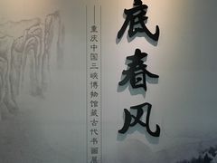 -重庆中国三峡博物馆(重庆博物馆)