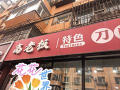 -高老板特色刀削面