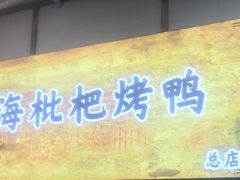 门面-上海枇杷烤鸭(燕丰商场店)