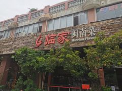 门面-临家闽南菜(大唐店)