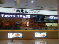 -张郎西北王(鸿通城购物中心店)