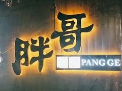 门面-王扯火胖哥烤生蚝(眉山首店)