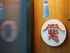 -王府井文华东方酒店-紫膳餐厅