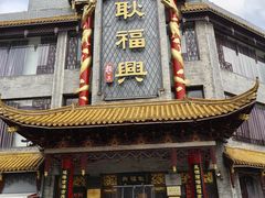 -耿福兴(凤凰美食街店)