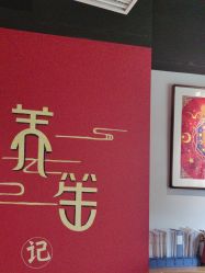 -养笙记·艾灸美容养生·轻养生活馆