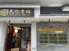 -民信老铺(华盖路店)