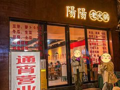 -阳阳老火锅(小南门店)