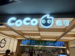 -CoCo都可(友谊阳光店)