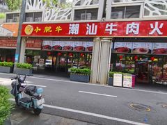 -小肥牛潮汕牛肉火锅(南联店)