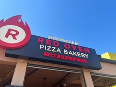 -城市大道红炉披萨烘焙坊