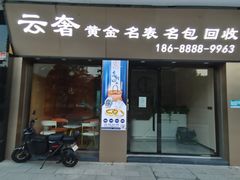 -沐渔二手奢侈品黄金手表包包回收·中古店(广州塔店)