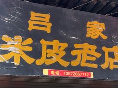 -吕家米皮