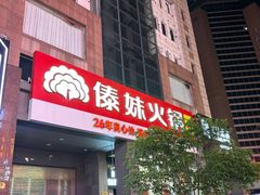 -傣妹火锅(南京东路一店)