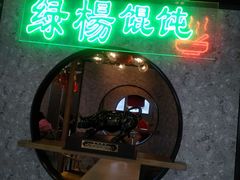 -绿杨馄饨临顿路店