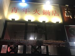门面-周幺妹重庆老火锅(银泰城总店)
