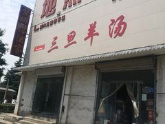 -龙门李家三旦羊肉汤馆