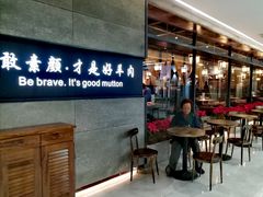 -快乐小羊·内蒙牛羊肉火锅(流花中心店)