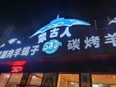 门面-蒙古人烤羊腿(裕兴路店)