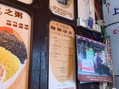 -大郎桥瑞陆糖粥(小太平巷店)